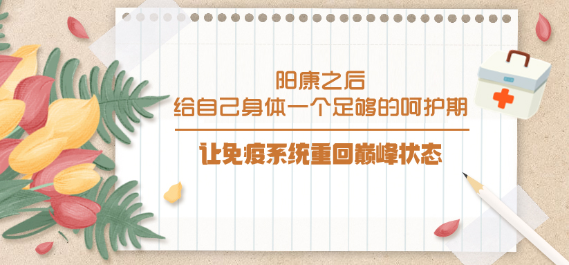 陽康之后，給自己身體一個足夠的呵護期，讓免疫系統重回巔峰狀態！